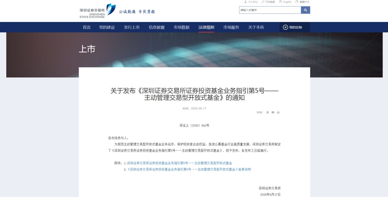 深交所就主动管理ETF发布业务指引，对产品准入、投资运作、信息披露、持续监督等各环节做出要求